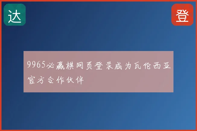 9965必赢棋网页登录成为瓦伦西亚官方合作伙伴