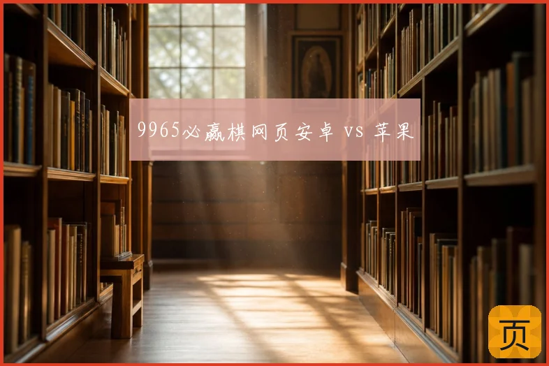 9965必赢棋网页安卓 vs 苹果