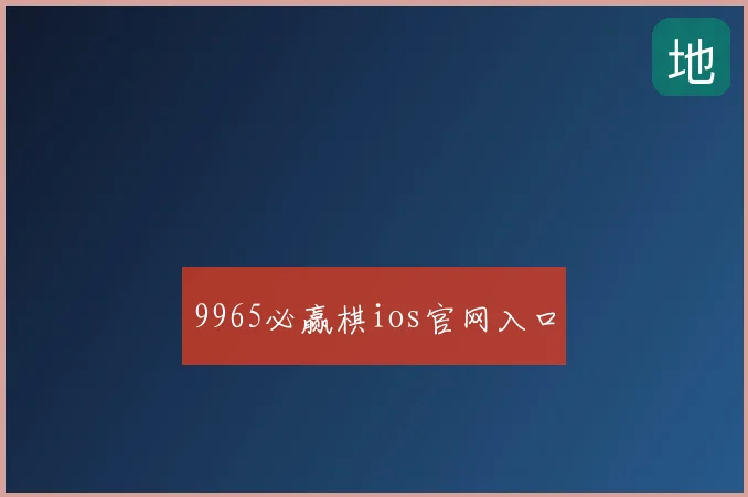 9965必赢棋ios官网入口