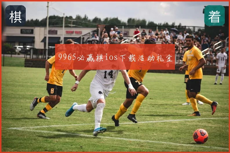 9965必赢棋ios下载活动礼金