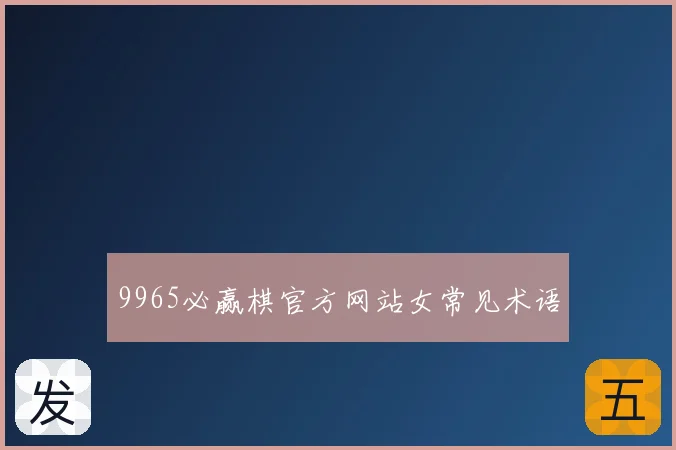 9965必赢棋官方网站女常见术语