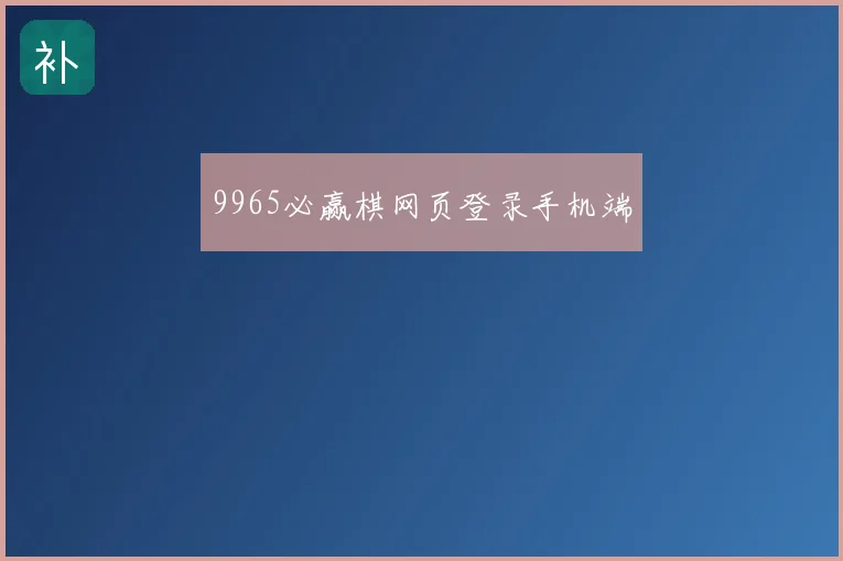 9965必赢棋网页登录手机端